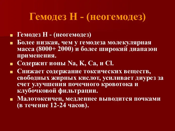 Гемодез Н - (неогемодез) Гемодез Н - (неогемодез) Более низкая,