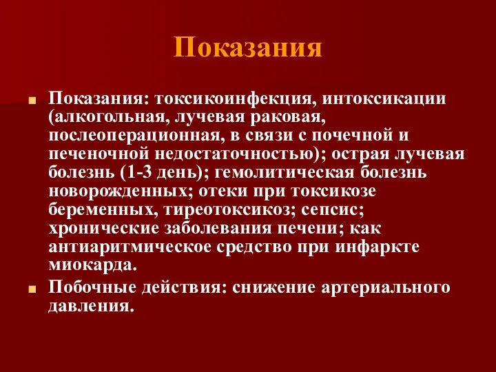 Показания Показания: токсикоинфекция, интоксикации (алкогольная, лучевая раковая, послеоперационная, в связи