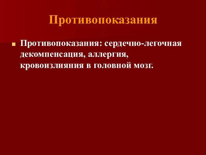 Противопоказания Противопоказания: сердечно-легочная декомпенсация, аллергия, кровоизлияния в головной мозг.