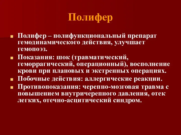 Полифер Полифер – полифункциональный препарат гемодинамического действия, улучшает гемопоэз. Показания: