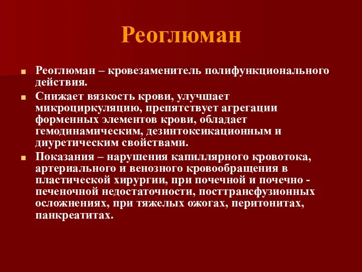 Реоглюман Реоглюман – кровезаменитель полифункционального действия. Снижает вязкость крови, улучшает