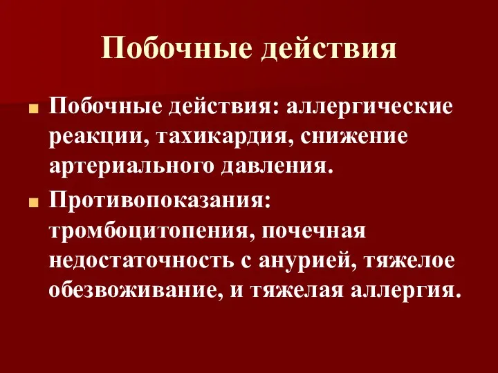 Побочные действия Побочные действия: аллергические реакции, тахикардия, снижение артериального давления.