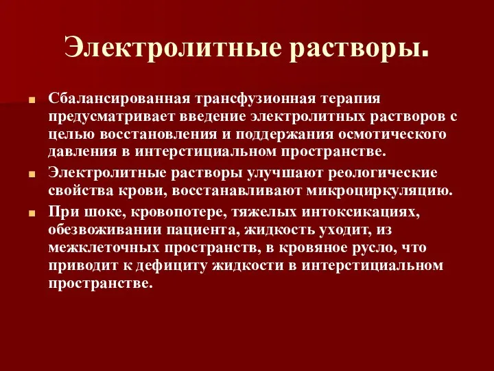 Электролитные растворы. Сбалансированная трансфузионная терапия предусматривает введение электролитных растворов с