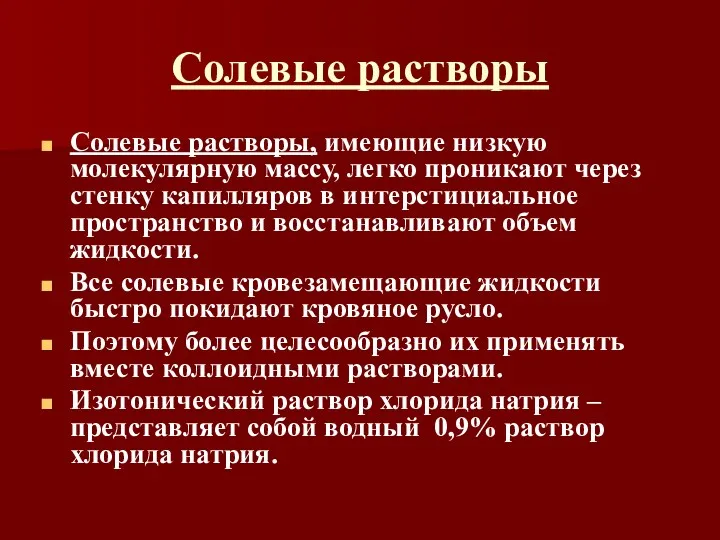 Солевые растворы Солевые растворы, имеющие низкую молекулярную массу, легко проникают