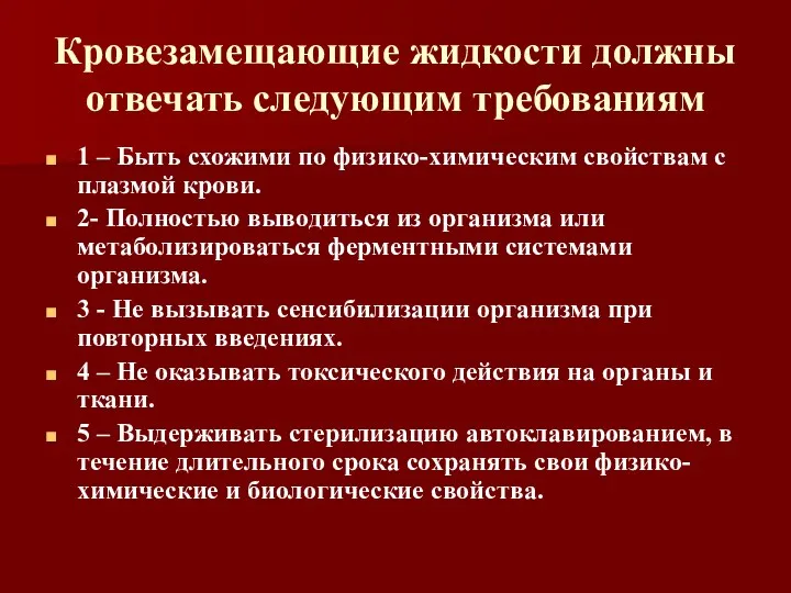 Кровезамещающие жидкости должны отвечать следующим требованиям 1 – Быть схожими