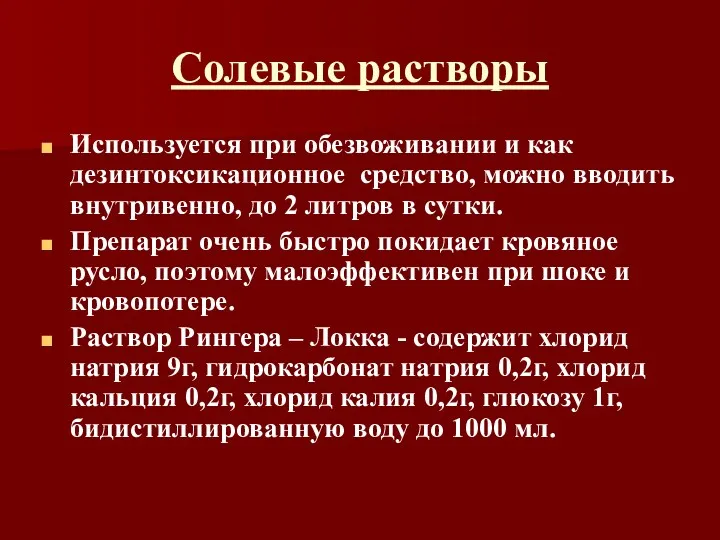 Солевые растворы Используется при обезвоживании и как дезинтоксикационное средство, можно