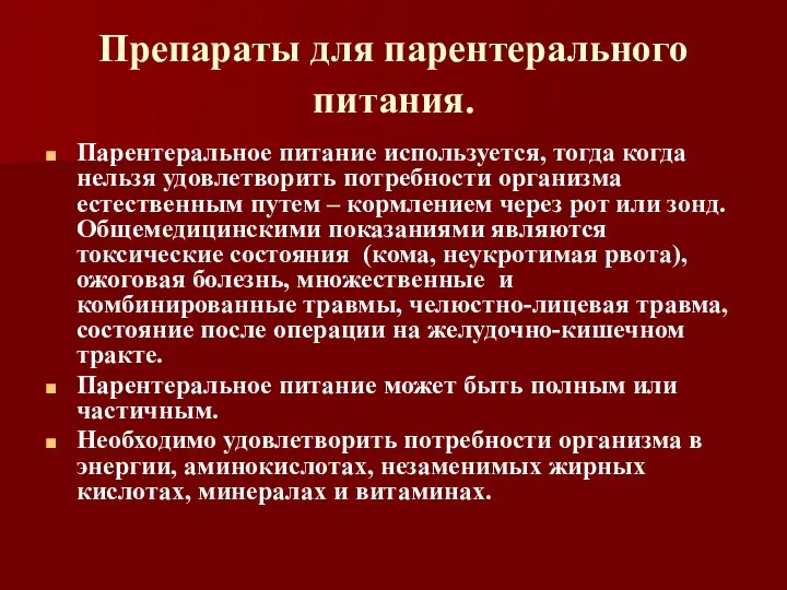 Препараты для парентерального питания. Парентеральное питание используется, тогда когда нельзя