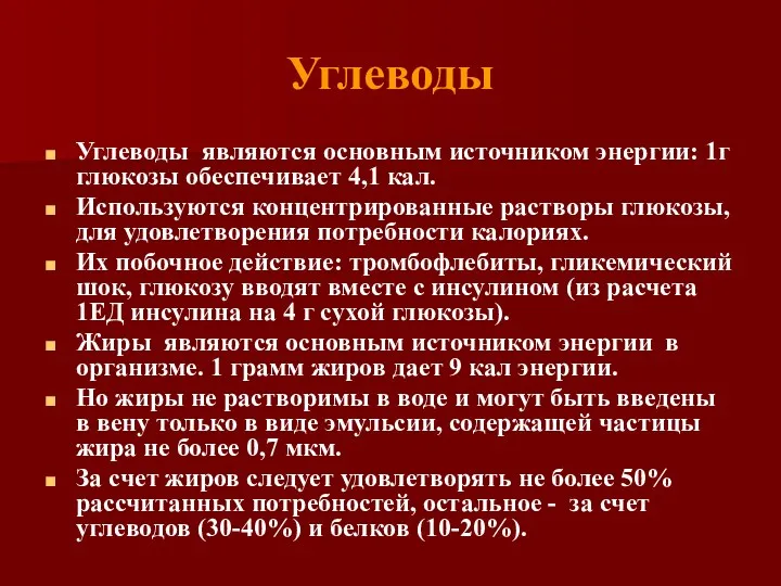 Углеводы Углеводы являются основным источником энергии: 1г глюкозы обеспечивает 4,1