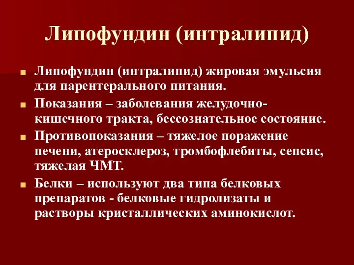 Липофундин (интралипид) Липофундин (интралипид) жировая эмульсия для парентерального питания. Показания