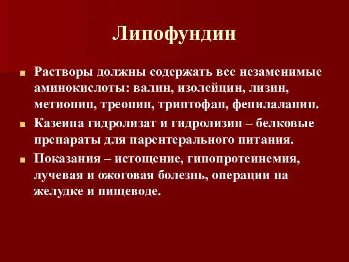 Липофундин Растворы должны содержать все незаменимые аминокислоты: валин, изолейцин, лизин,