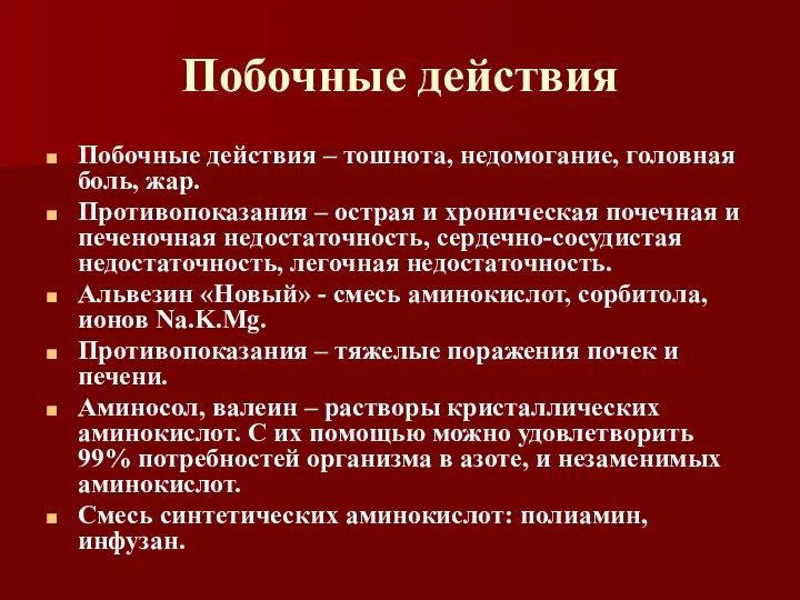 Побочные действия Побочные действия – тошнота, недомогание, головная боль, жар.