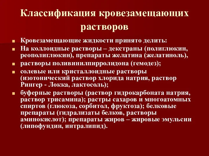 Классификация кровезамещающих растворов Кровезамещающие жидкости принято делить: На коллоидные растворы