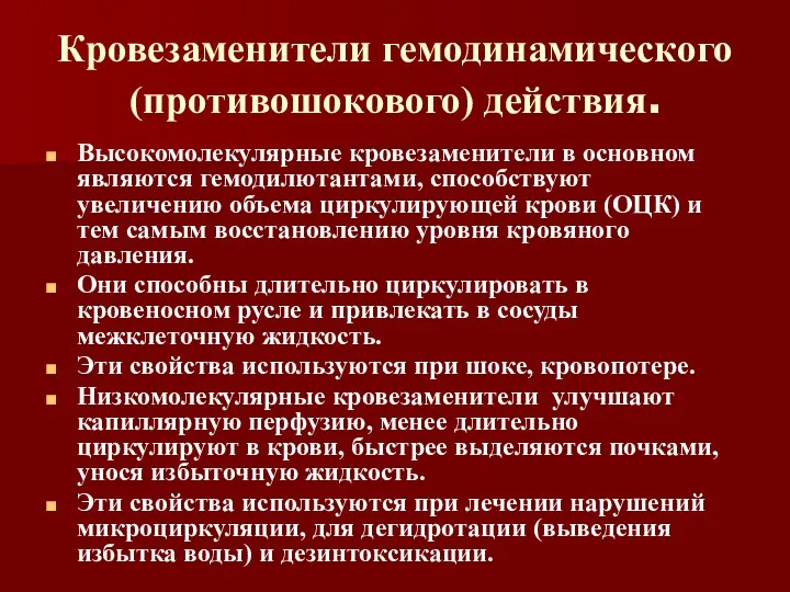 Кровезаменители гемодинамического (противошокового) действия. Высокомолекулярные кровезаменители в основном являются гемодилютантами,