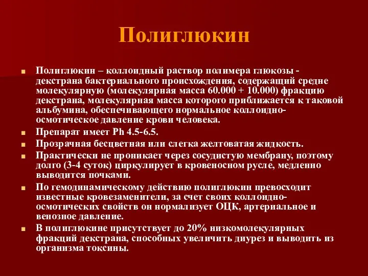 Полиглюкин Полиглюкин – коллоидный раствор полимера глюкозы - декстрана бактериального