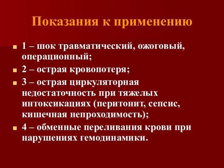 Показания к применению 1 – шок травматический, ожоговый, операционный; 2