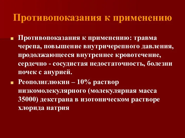 Противопоказания к применению Противопоказания к применению: травма черепа, повышение внутричерепного