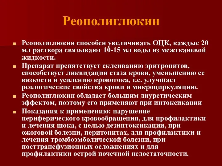 Реополиглюкин Реополиглюкин способен увеличивать ОЦК, каждые 20 мл раствора связывают