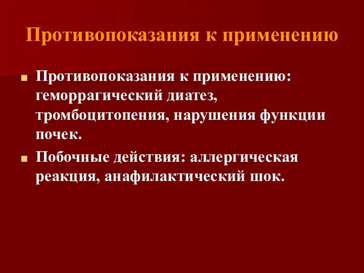 Противопоказания к применению Противопоказания к применению: геморрагический диатез, тромбоцитопения, нарушения