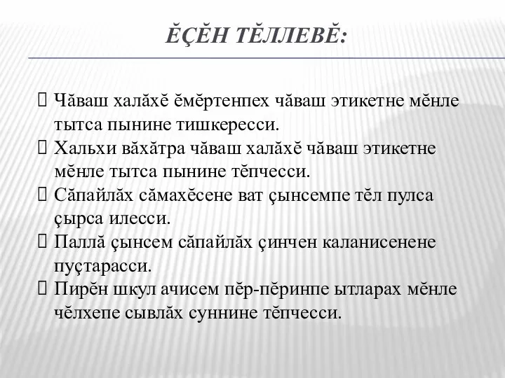 ĔÇĔН ТĔЛЛЕВĔ: Чăваш халăхĕ ĕмĕртенпех чăваш этикетне мĕнле тытса пынине