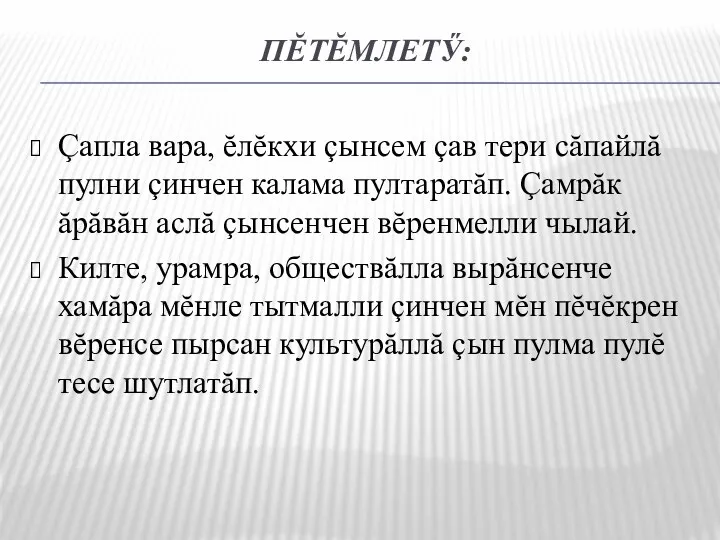 ПĔТĔМЛЕТӲ: Çапла вара, ĕлĕкхи çынсем çав тери сăпайлă пулни çинчен