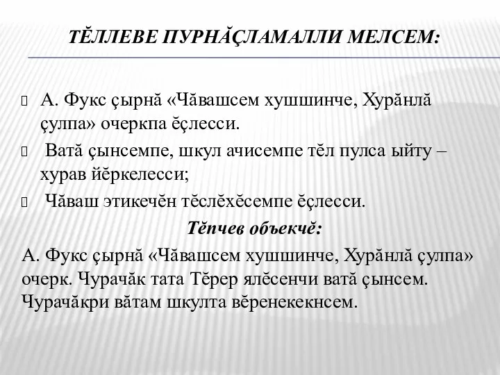 ТĔЛЛЕВЕ ПУРНĂÇЛАМАЛЛИ МЕЛСЕМ: А. Фукс çырнă «Чăвашсем хушшинче, Хурăнлă çулпа»