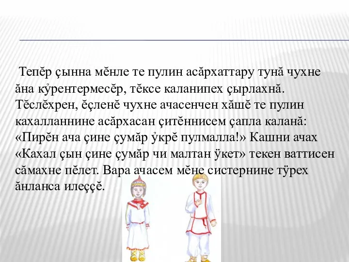 Тепĕр çынна мĕнле те пулин асăрхаттару тунă чухне ăна кỷрентермесĕр,