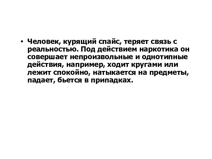 Человек, курящий спайс, теряет связь с реальностью. Под действием наркотика