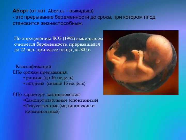 Аборт (от лат. Abortus – выкидыш) - это прерывание беременности