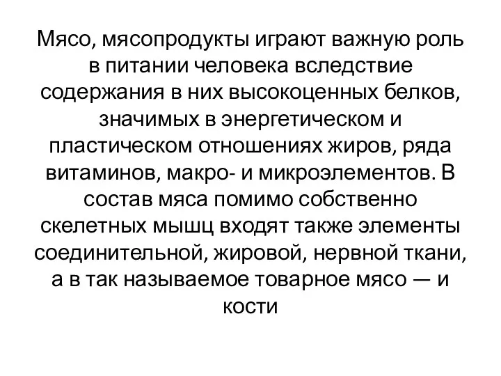 Мясо, мясопродукты играют важную роль в питании человека вследствие содержания