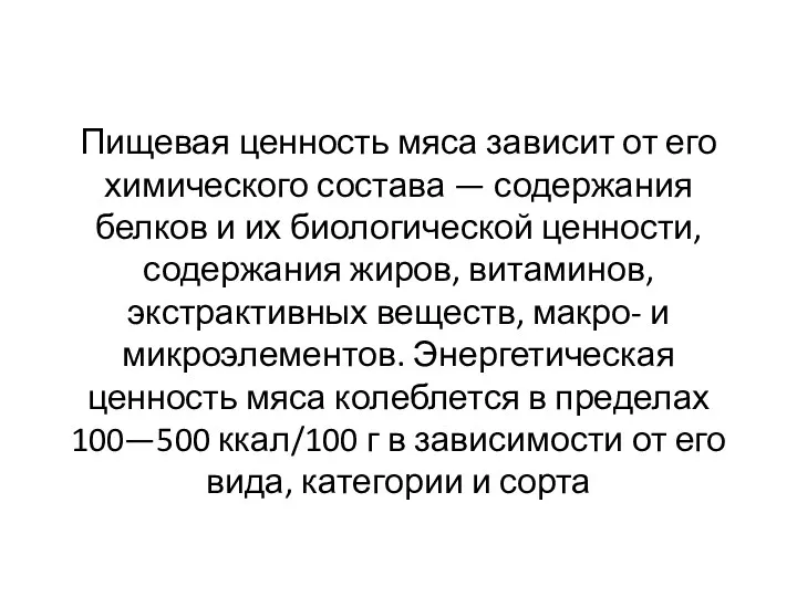 Пищевая ценность мяса зависит от его химического состава — содержания белков и их