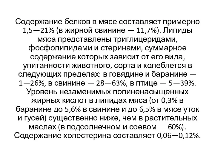 Содержание белков в мясе составляет примерно 1,5—21% (в жирной свинине — 11,7%). Липиды