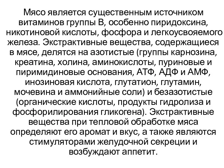 Мясо является существенным источником витаминов группы В, особенно пиридоксина, никотиновой