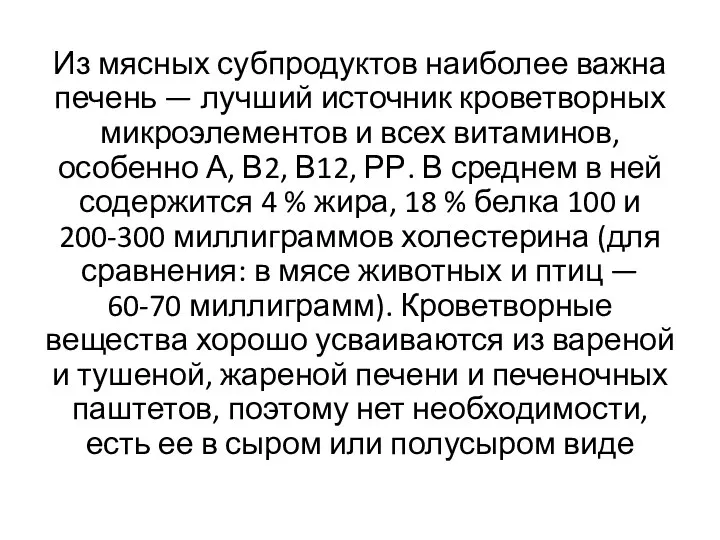 Из мясных субпродуктов наиболее важна печень — лучший источник кроветворных микроэлементов и всех