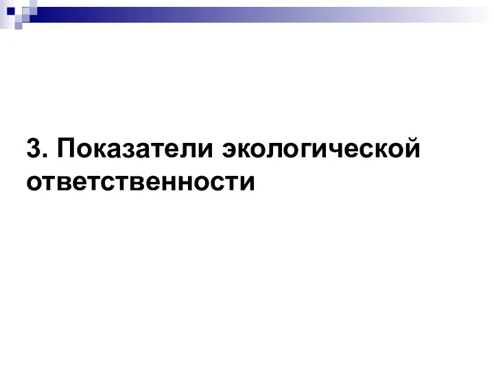 3. Показатели экологической ответственности