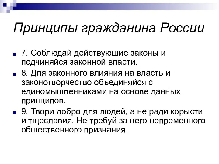 Принципы гражданина России 7. Соблюдай действующие законы и подчиняйся законной