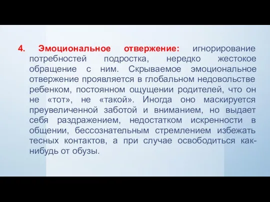 4. Эмоциональное отвержение: игнорирование потребностей подростка, нередко жестокое обращение с