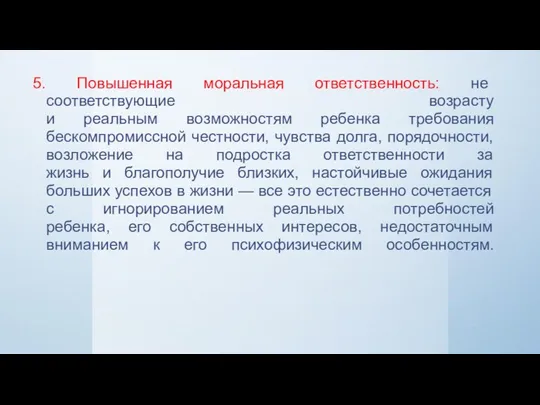 5. Повышенная моральная ответственность: не соответствующие возрасту и реальным возможностям