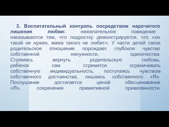 3. Воспитательный контроль посредством нарочитого лишения любви: нежелательное поведение наказываются