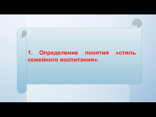 1. Определение понятия «стиль семейного воспитания».