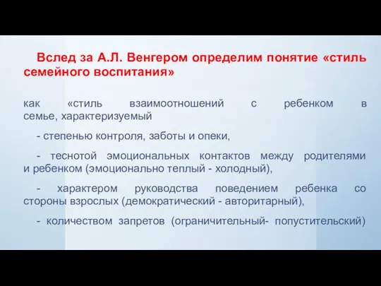 Вслед за А.Л. Венгером определим понятие «стиль семейного воспитания» как