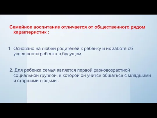 Cемейное воспитание отличается от общественного рядом характеристик : Основано на