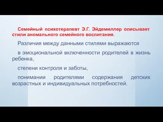 Семейный психотерапевт Э.Г. Эйдемиллер описывает стили аномального семейного воспитания. Различия