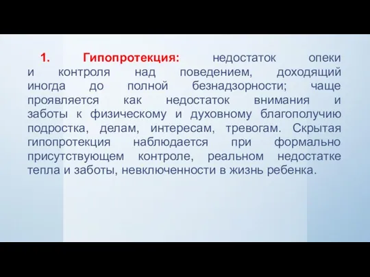 1. Гипопротекция: недостаток опеки и контроля над поведением, доходящий иногда