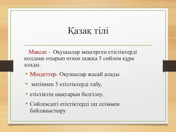 Қазақ тілі Мақсат – Оқушылар меңгерген етістіктерді қолдана отырып өткен
