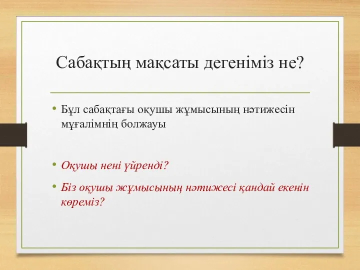 Сабақтың мақсаты дегеніміз не? Бұл сабақтағы оқушы жұмысының нәтижесін мұғалімнің