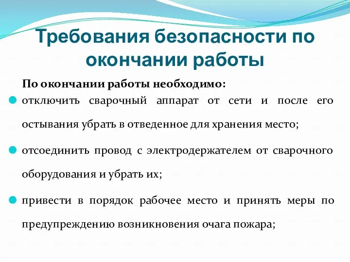 Требования безопасности по окончании работы По окончании работы необходимо: отключить