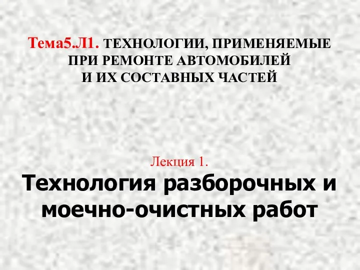 Тема5.Л1. ТЕХНОЛОГИИ, ПРИМЕНЯЕМЫЕ ПРИ РЕМОНТЕ АВТОМОБИЛЕЙ И ИХ СОСТАВНЫХ ЧАСТЕЙ