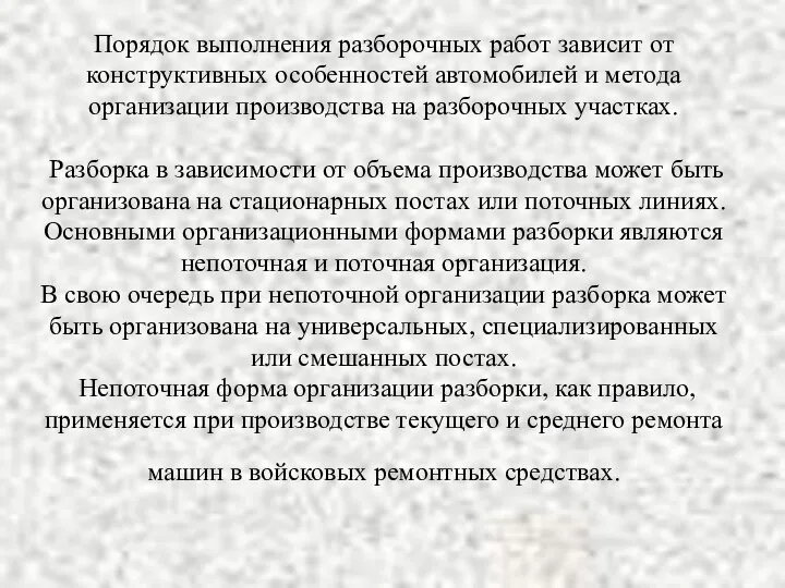 Порядок выполнения разборочных работ зависит от конструктивных особенностей автомобилей и