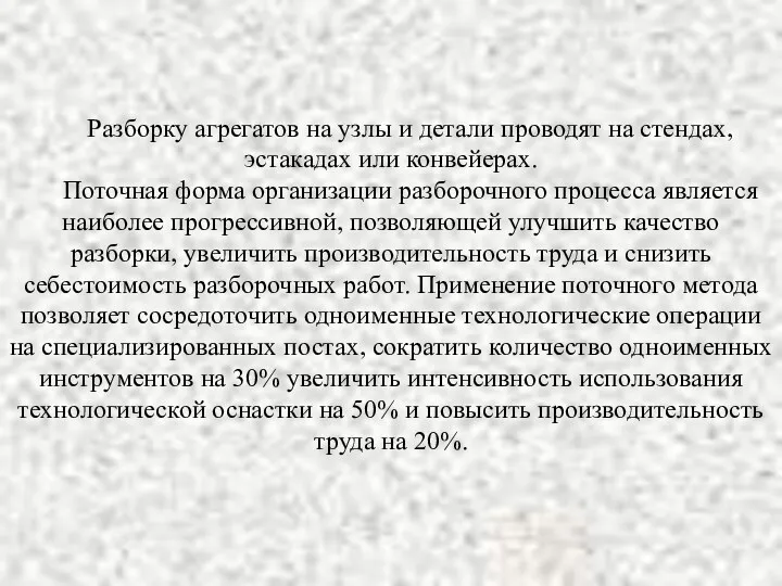 Разборку агрегатов на узлы и детали проводят на стендах, эстакадах