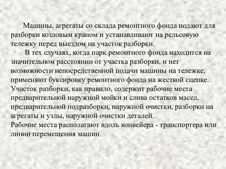 Машины, агрегаты со склада ремонтного фонда подают для разборки козловым